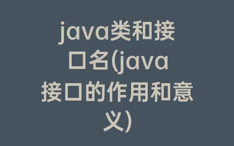 java类和接口名(java接口的作用和意义)
