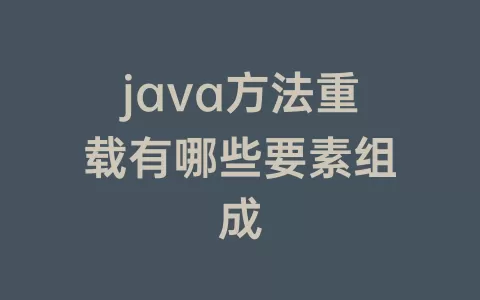java方法重载有哪些要素组成