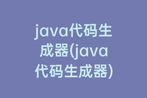 java代码生成器(java代码生成器)