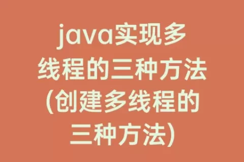 java实现多线程的三种方法(创建多线程的三种方法)