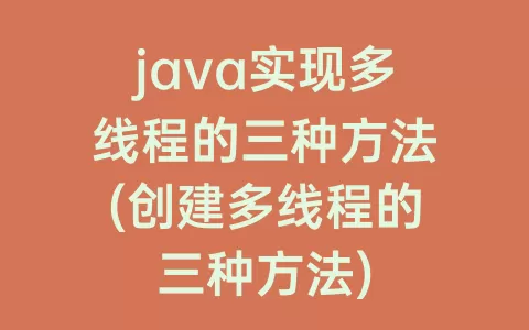 java实现多线程的三种方法(创建多线程的三种方法)