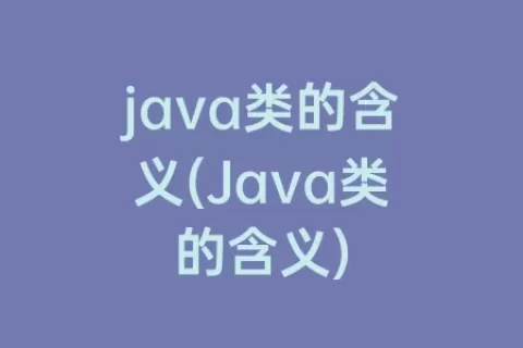 java类的含义(Java类的含义)