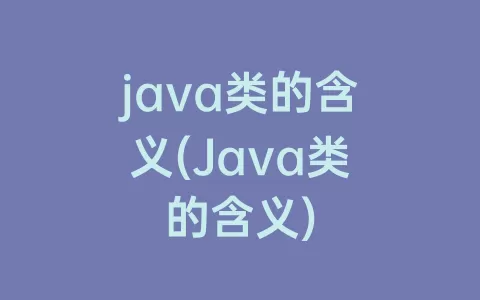 java类的含义(Java类的含义)
