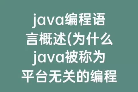 java编程语言概述(为什么java被称为平台无关的编程语言)