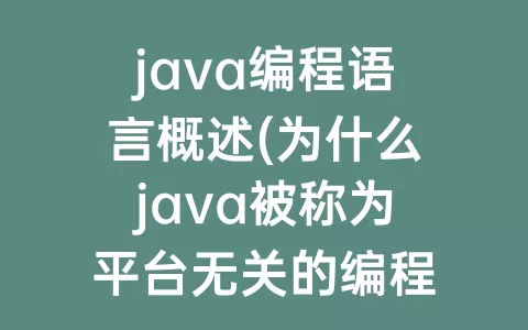 java编程语言概述(为什么java被称为平台无关的编程语言)