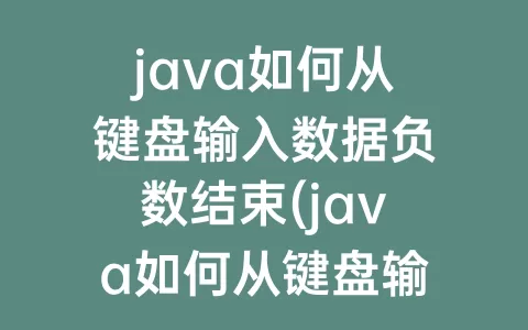 java如何从键盘输入数据负数结束(java如何从键盘输入数据给二维数组)
