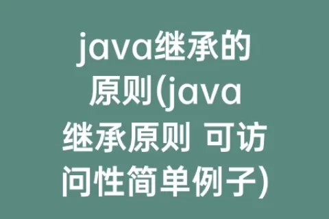 java继承的原则(java继承原则 可访问性简单例子)