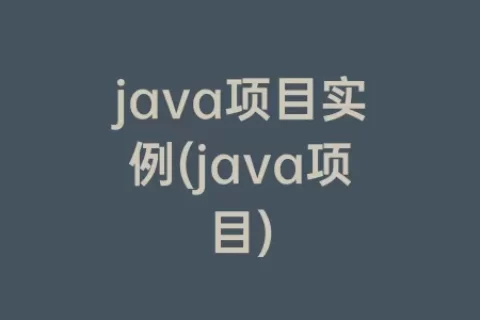 java项目实例(java项目)