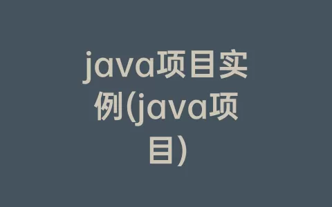 java项目实例(java项目)