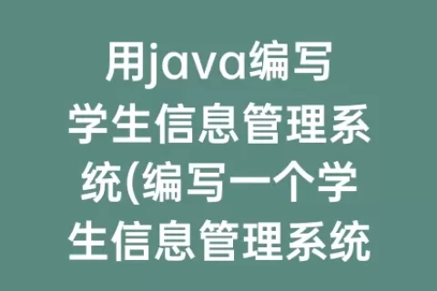 用java编写学生信息管理系统(编写一个学生信息管理系统)