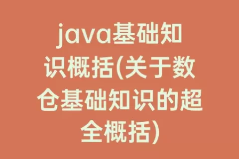 java基础知识概括(关于数仓基础知识的超全概括)