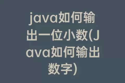 java如何输出一位小数(Java如何输出数字)