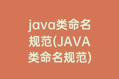 java类命名规范(JAVA类命名规范)