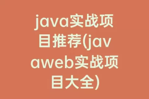 java实战项目推荐(javaweb实战项目大全)