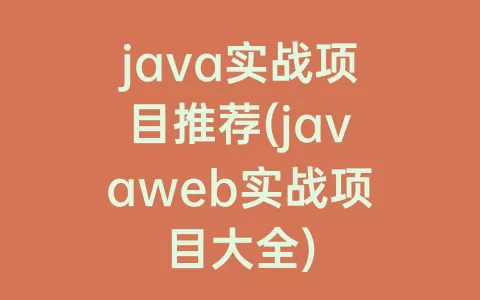 java实战项目推荐(javaweb实战项目大全)