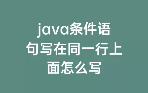 java条件语句写在同一行上面怎么写