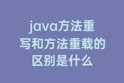 java方法重写和方法重载的区别是什么