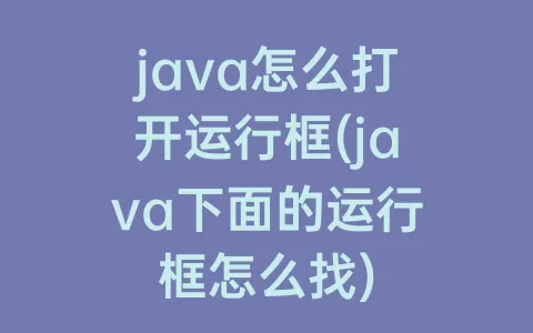 java怎么打开运行框(java下面的运行框怎么找)