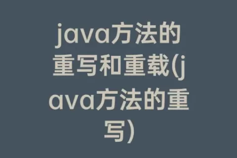 java方法的重写和重载(java方法的重写)