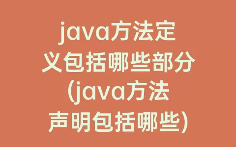 java方法定义包括哪些部分(java方法声明包括哪些)