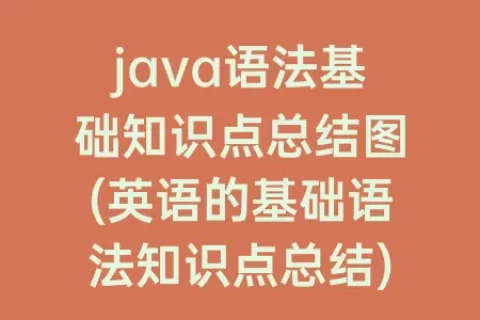 java语法基础知识点总结图(英语的基础语法知识点总结)