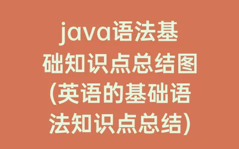 java语法基础知识点总结图(英语的基础语法知识点总结)