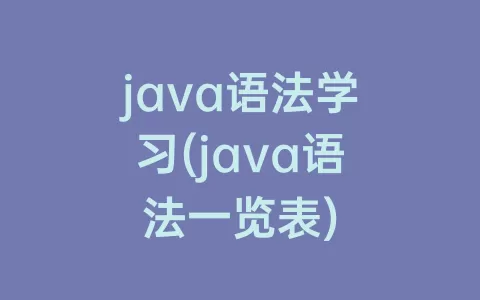 java语法学习(java语法一览表)