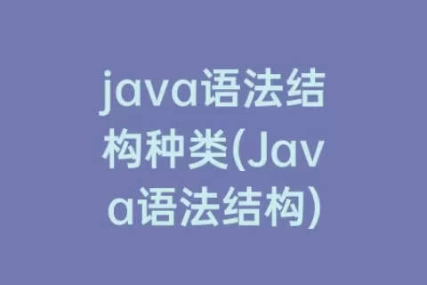java语法结构种类(Java语法结构)