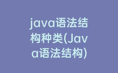 java语法结构种类(Java语法结构)
