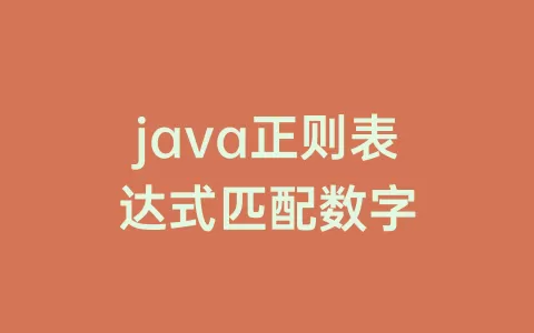 java正则表达式匹配数字