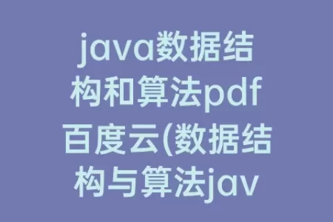 java数据结构和算法pdf百度云(数据结构与算法java版第五版pdf)
