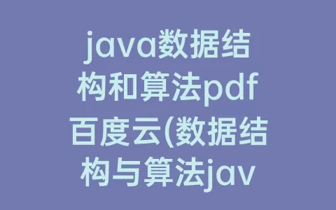java数据结构和算法pdf百度云(数据结构与算法java版第五版pdf)