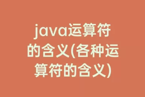 java运算符的含义(各种运算符的含义)