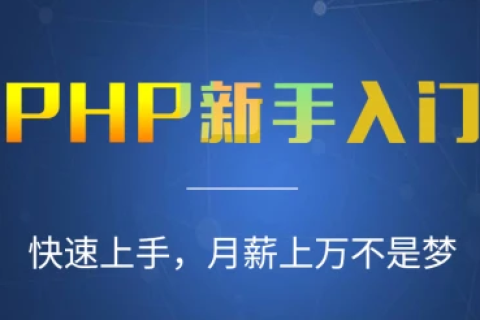 php开发基础编程入门到精通实战教程百度网盘下载