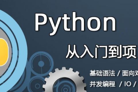 Python零基础入门到项目开发实战培训课程百度云下载