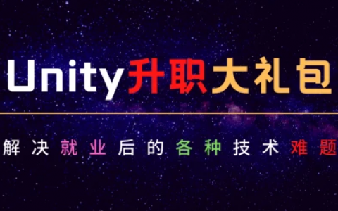 unity开发菜鸟零基础入门视频教程百度盘免费下载