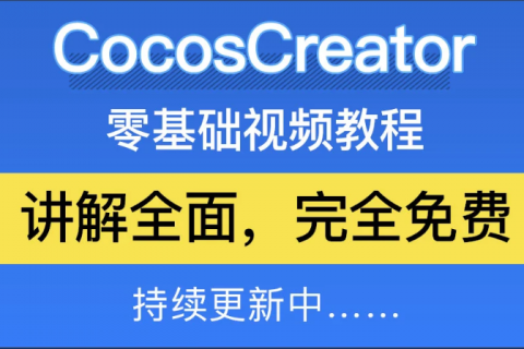 cocos creator游戏案例源码制作开发实战教程百度盘下载