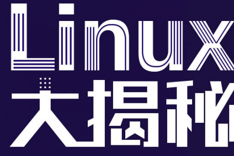 linux基础入门教程 linux系统操作教学视频百度云下载