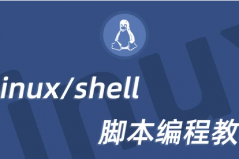 linux shell命令脚本编写菜鸟编程教程百度云下载