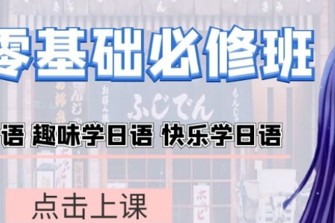 日语高考教学视频入门教程百度云下载