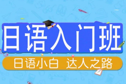 零基础日语入门自学教学视频百度网盘下载