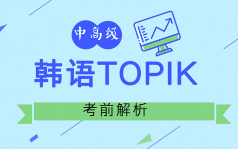 韩语TOPIK考试真题及答案讲解视频教程百度云下载