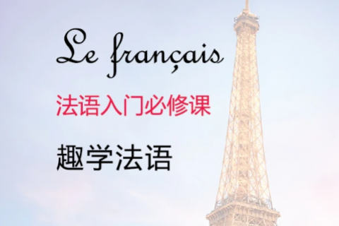 少儿法语启蒙培训教材 儿童法语线上课程百度云下载
