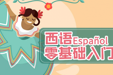 西班牙语视频教学课程百度云下载