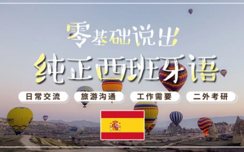 西班牙语基础发音语法入门视频教程百度云下载