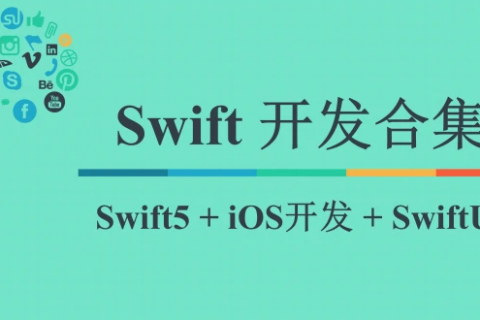 swift视频推荐 swift教程中文版百度网盘下载