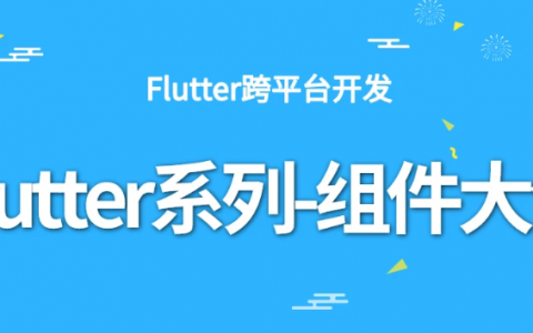 flutter入门到精通视频教程推荐百度云下载