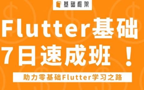 flutter入门与进阶实战免费视频教程百度云下载