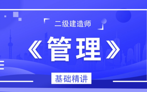 2022-2023年北京市二级建造师教学视频培训资料百度云