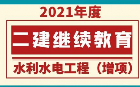 2022-2023江苏服二级建造师在线学习视频百度网盘下载